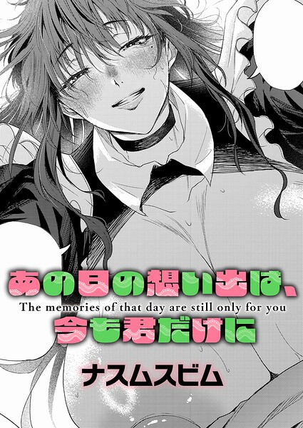 あの日の想い出は、今も君だけに