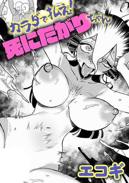 カラダで払え!死にたがりちゃん