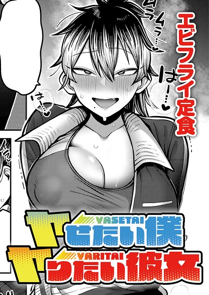 ヤせたい僕 ヤりたい彼女
