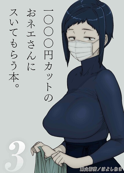 1000円カットのおネエさんにスいてもらう本（3）