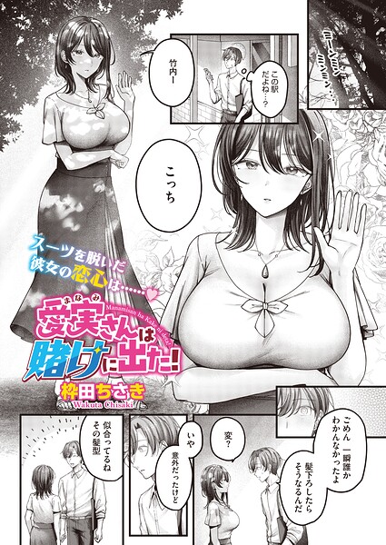 愛実さんは賭けに出た!
