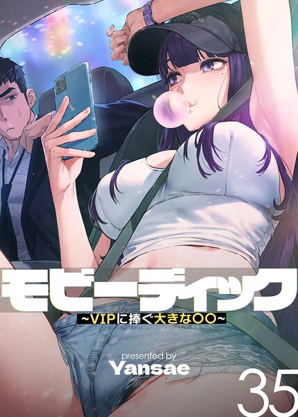 モビーディック〜VIPに捧ぐ大きな〇〇〜【完全版】【単話版】 35巻