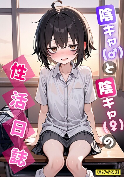 陰キャ(♂)と陰キャ(♀)の性活日誌 モザイク版