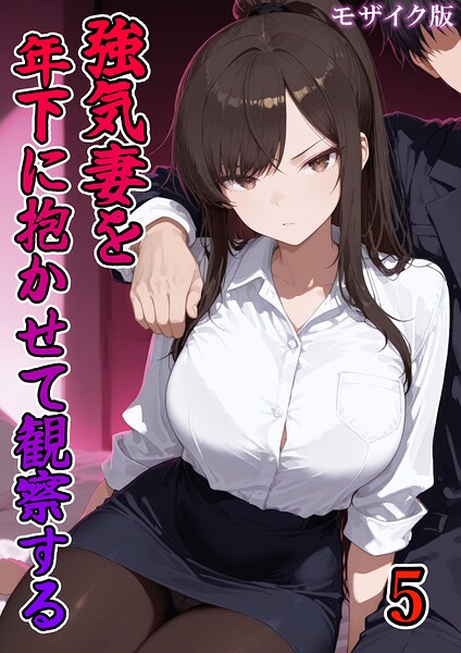 強気妻を年下に抱かせて観察する【単話】(5) モザイク版