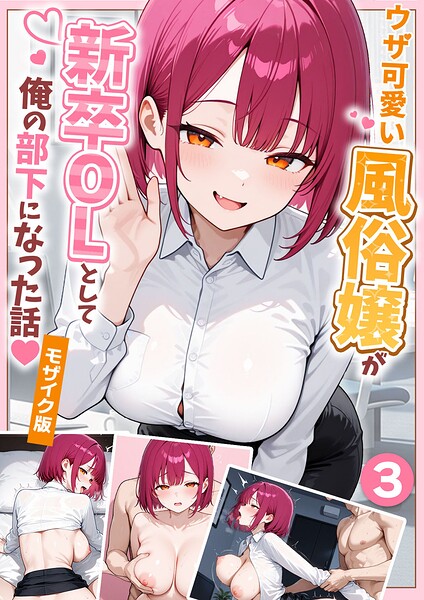 ウザ可愛い風俗嬢が新卒OLとして俺の部下になった話【単話】(3) モザイク版