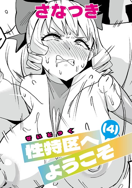 性特区へようこそ！ 【第4話】