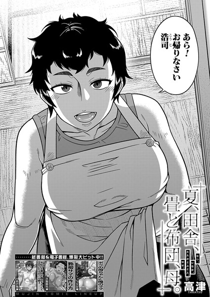 夏、田舎、畳と布団、母。 (高津)