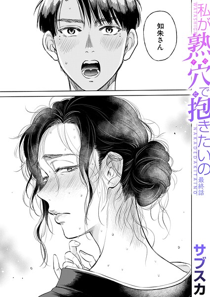 私が熟穴で抱きたいの〈最終話〉(サブスカ)