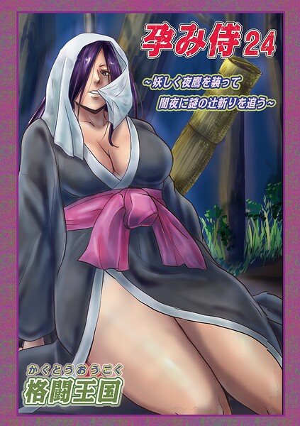 孕み侍24