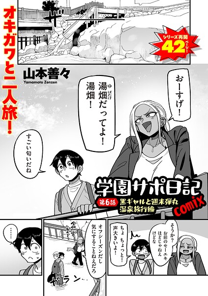 学園サポ日記comix 第6話 黒ギャルと週末弾丸温泉旅行編