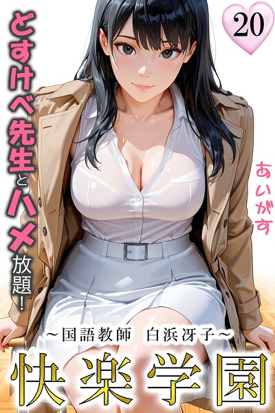 快楽学園 どすけべ先生とハメ放題！20 〜国語教師 白浜冴子〜