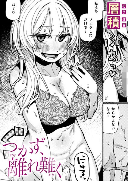 つかず、離れ難く