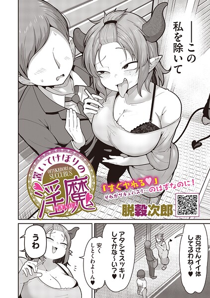 置いてけぼりの淫魔