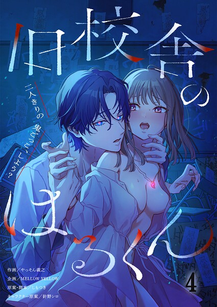 旧校舎のはるくん〜二人きりの鬼ごっこ、しよう?【R版】4