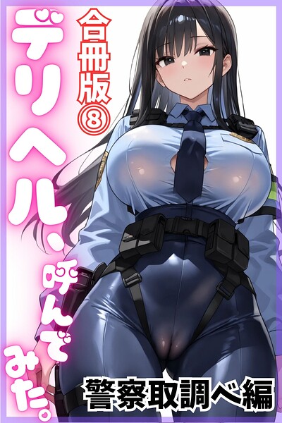 デリヘル、呼んでみた。【合冊版(8)】警察取調べ編