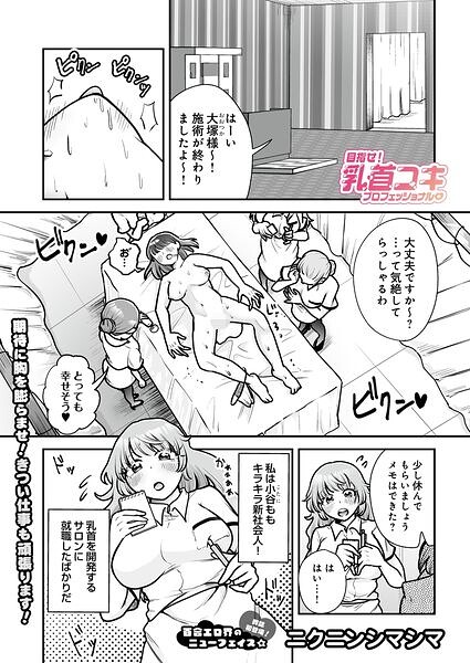 目指せ!乳首コキプロフェッショナル